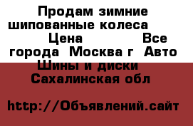 Продам зимние шипованные колеса Yokohama  › Цена ­ 12 000 - Все города, Москва г. Авто » Шины и диски   . Сахалинская обл.